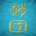 zhao.jpg